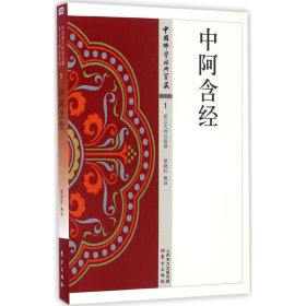 中阿含經(jīng) 梁曉虹 釋譯 9787506086530