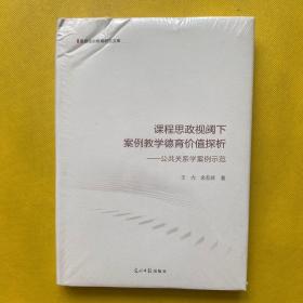 课程思政视阈下案例教学德育价值探析：公共关系学案例示范（精装）未开封