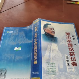 广西第二次邓小平理论研讨会论文集