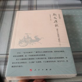 斯文在兹 儒家文化精神与源流（上下）（中国国学通览）（JK）【未拆封】；10-3-1外架2