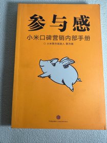 参与感：小米口碑营销内部手册