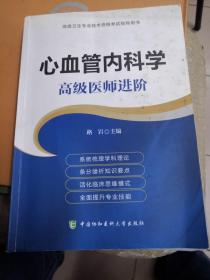 心血管内科学 高级医师进阶