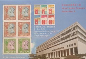 香港1997年经典邮票第8号