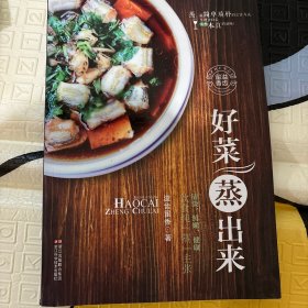 好菜蒸出来