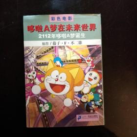 哆啦A梦彩色作品合集5.6册，彩色電影哆啦A梦在未來世界，3本，32开