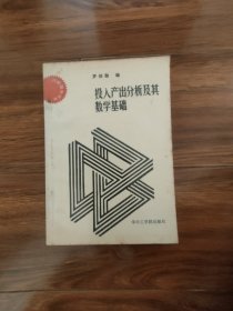 投入产出分析及其数学基础