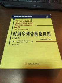 时间序列分析及应用：R语言