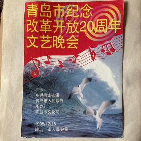 青岛市纪念改革开放20周年文艺晚会节目单