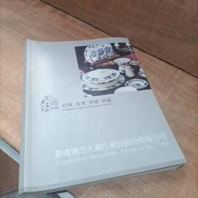 引领 发展 和谐 共赢 景德镇市大瓷庄瓷业股份有限公司
