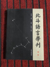 北斗语言学刊（第二辑）