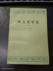 西方美学史（下）