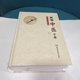 新编中医手册