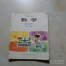 五年制小学数学课本第八册