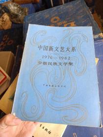中国新文艺大糸(少数民族文学集1976一1982)