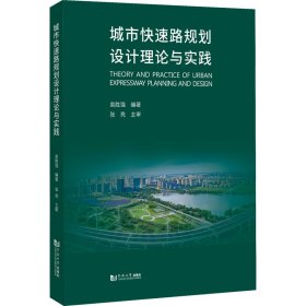 城市快速路规划设计理论与实践 袁胜强 编 9787576502244 同济大学出版社