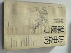 历史的温度3 签名本 （有水印痕迹，请看图）