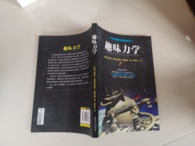 世界经典科普名著系列：趣味力学