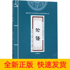 论语/中华传统文化诵读系列丛书