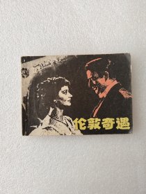 伦敦奇遇 连环画