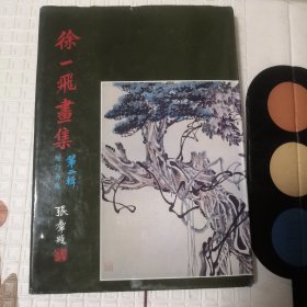 徐一飞画集第二辑（徐一飞签名）