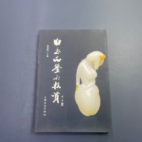 白玉品鉴与投资