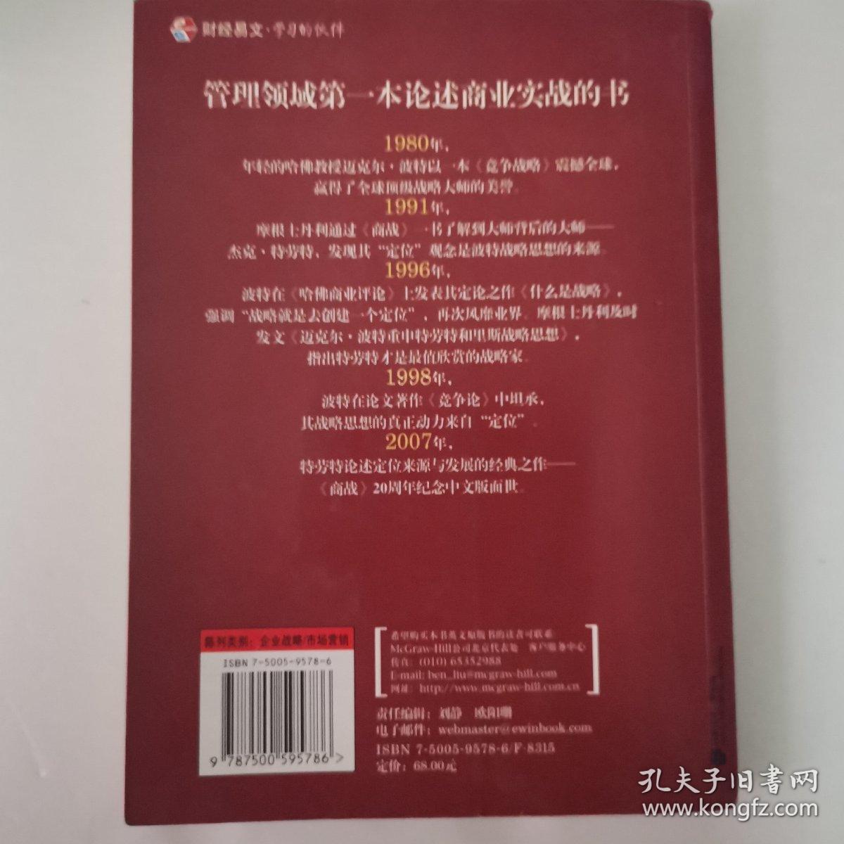 商战：摩根士丹利推崇的商业战略思想