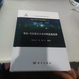 有机-无机复合光电材料及其应用