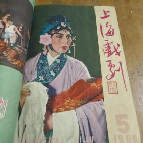 上海戏剧 1960年第1-12期合订本