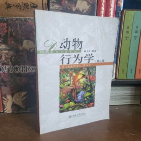 动物行为学（第二版）【23年最新版】