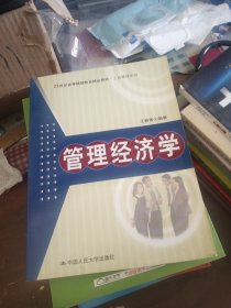 21世纪高等继续教育精品教材·工商管理系列：管理经济学