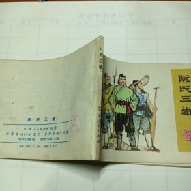 阮氏三雄，连环画