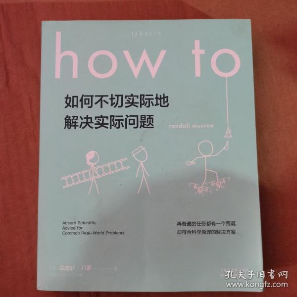 Howto：如何不切实际地解决实际问题