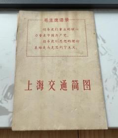 1976年9月  上海交通简图：有毛主席语录！