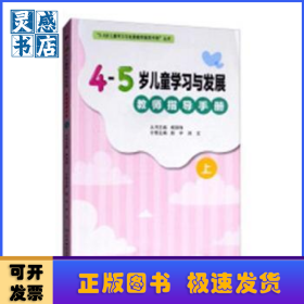 4-5歲兒童學(xué)習(xí)與發(fā)展教師指導(dǎo)手冊(cè)(上)(2018秋)