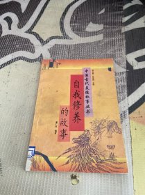 自我修养的故事 中国古代美德故事丛书