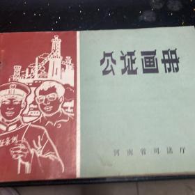 公证画册