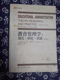 教育管理学：理论.研究.实践（第7版）