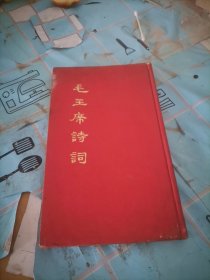毛主席詩詞