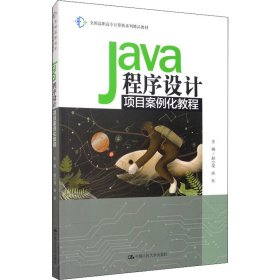 Java程序设计项目案例化教程