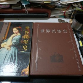世界民俗史（大16开铜板纸带函套精装）一版一印