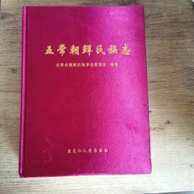 五常朝鲜民族志