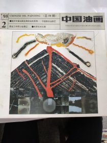 中国油画（1995 2）