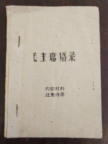 《毛主席语录》手刻油印本