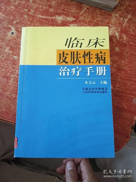 临床皮肤性病治疗手册