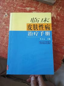 临床皮肤性病治疗手册