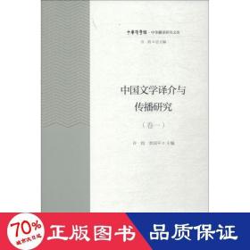 中国文学译介与传播研究（卷1）/中华翻译研究文库·中华译学馆