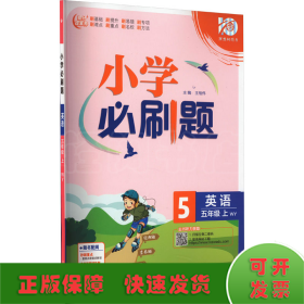 小学必刷题 英语五年级上册 WY外研版 小学同步练习册 理想树2022版