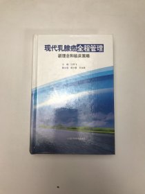 现代乳腺癌全程管理新理念和临床策略