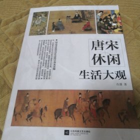 唐宋休闲生活大观