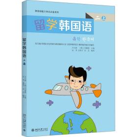 留学韩国语 2 上 大中专公共其它语种